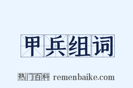 甲兵组词是什么意思的图片